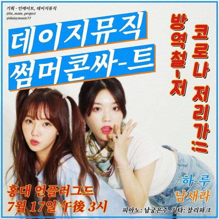 데이지뮤직 썸머콘서트 With IN_Mate