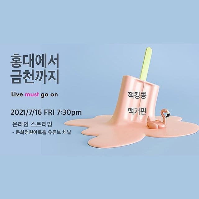 홍대에서 금천까지 - 잭킹콩, 맥거핀