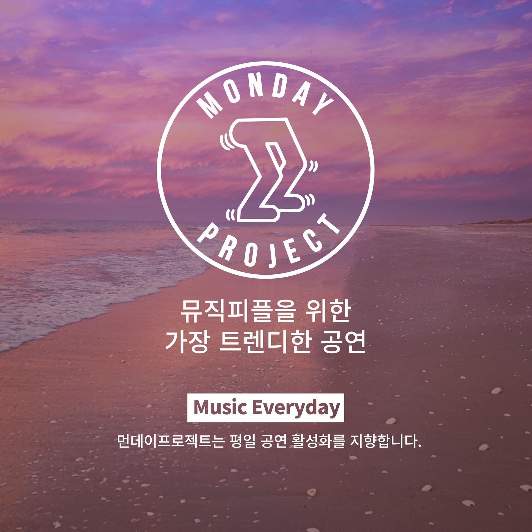 먼데이프로젝트 시즌4 : 음악여행, 쉼 #2 poster 5