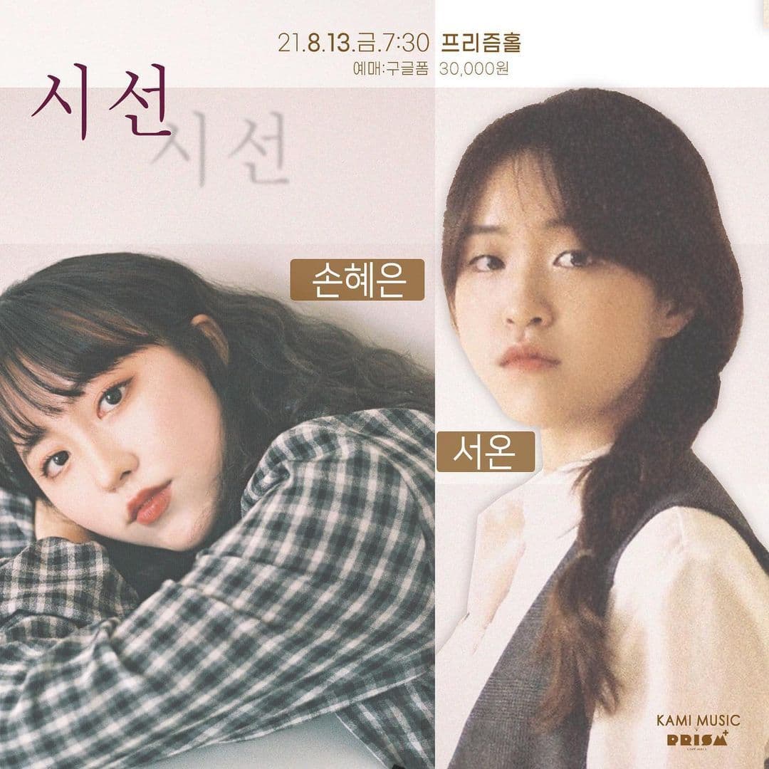 시선 손혜은x서온