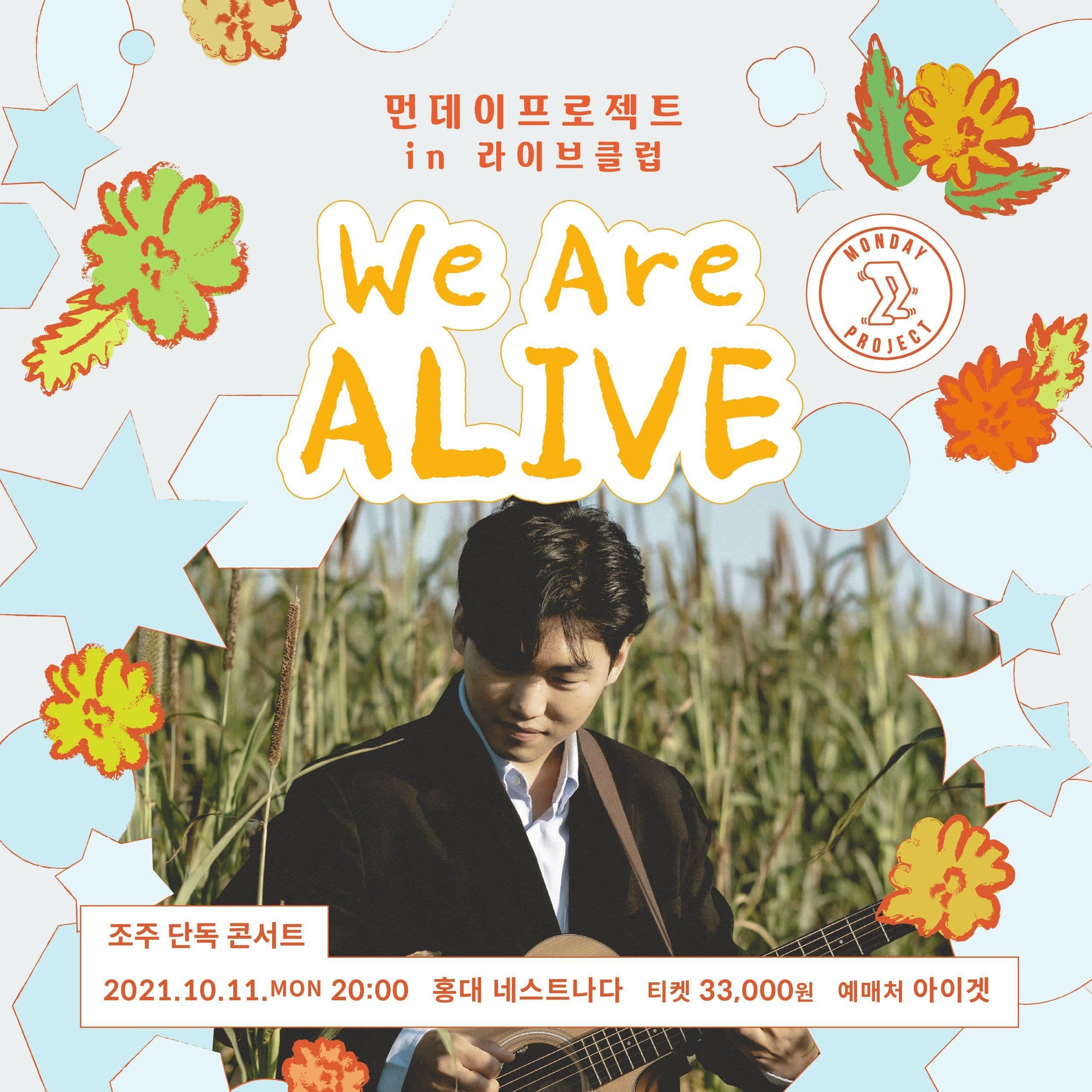 먼데이프로젝트 IN 라이브클럽 : We are Alive