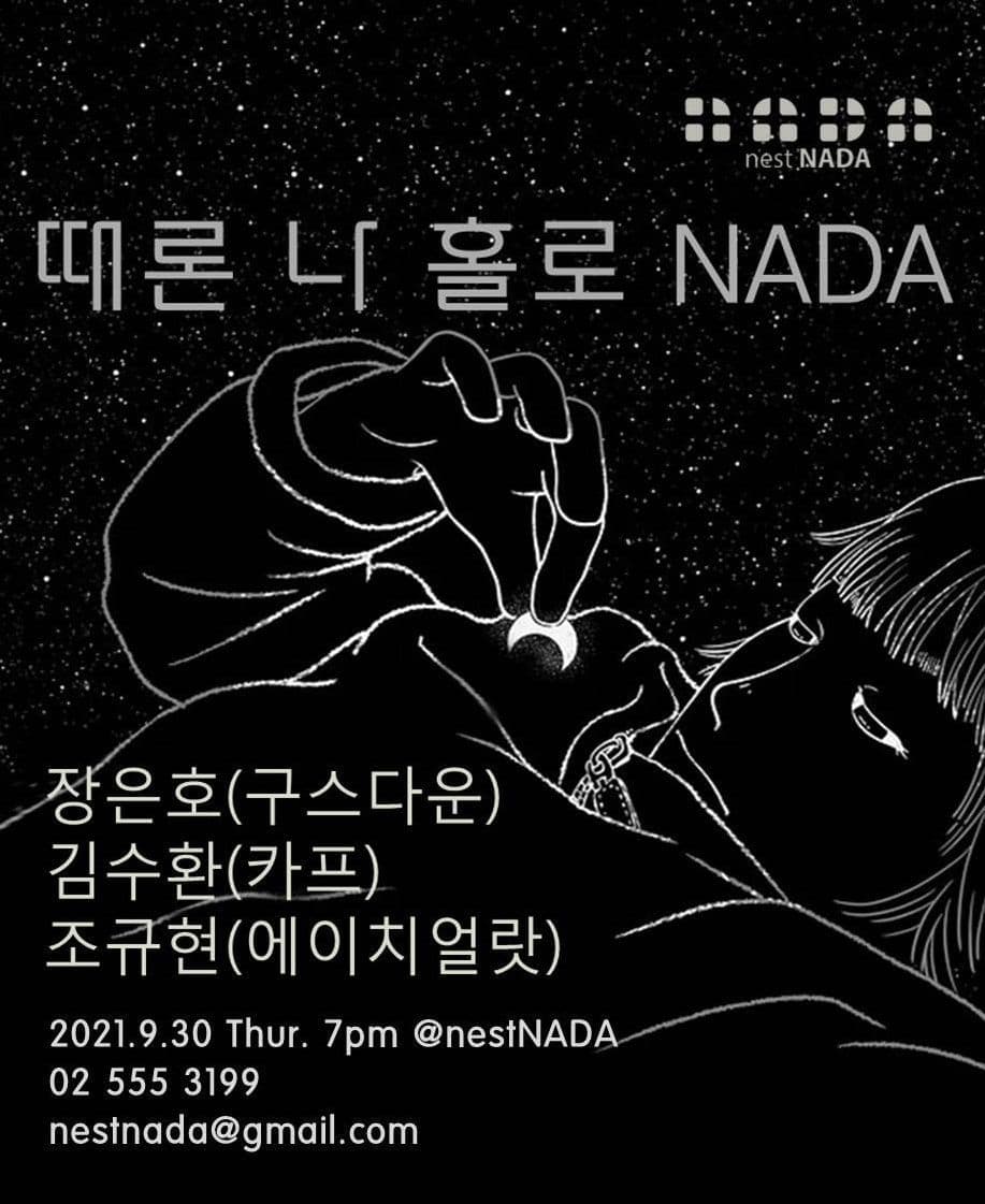 때론 나 홀로 NADA