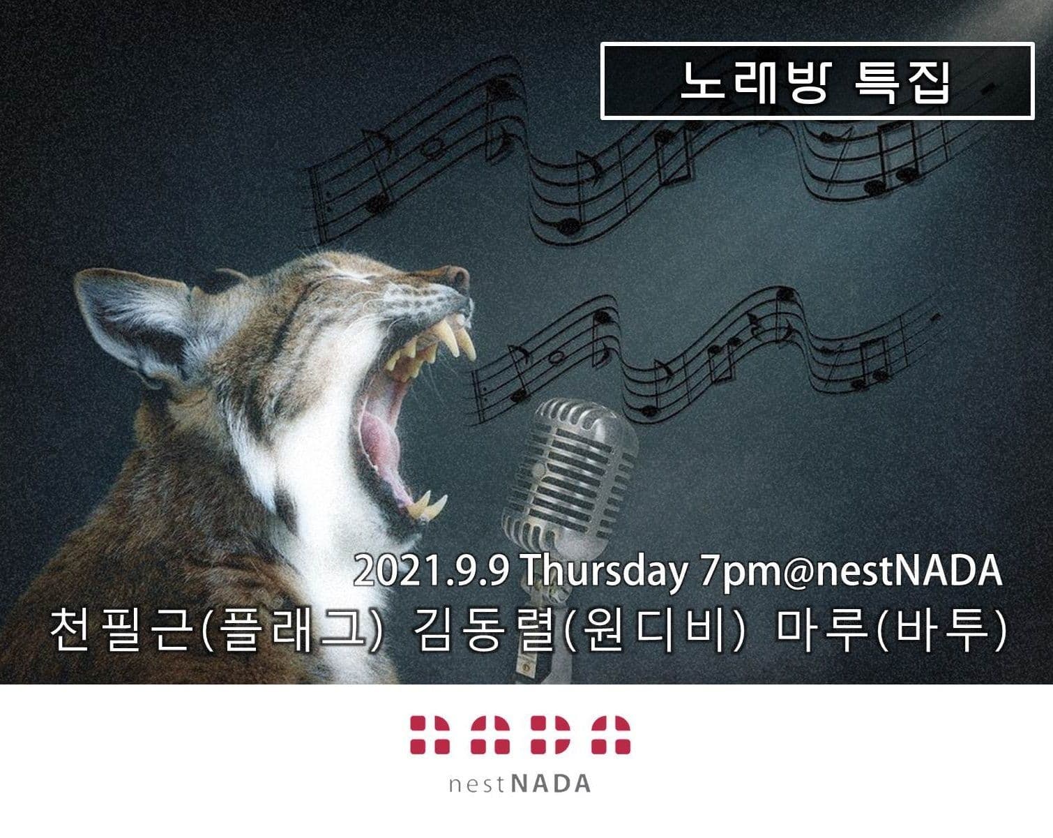 "때론 나홀로 나다 - 노래방 특집" 