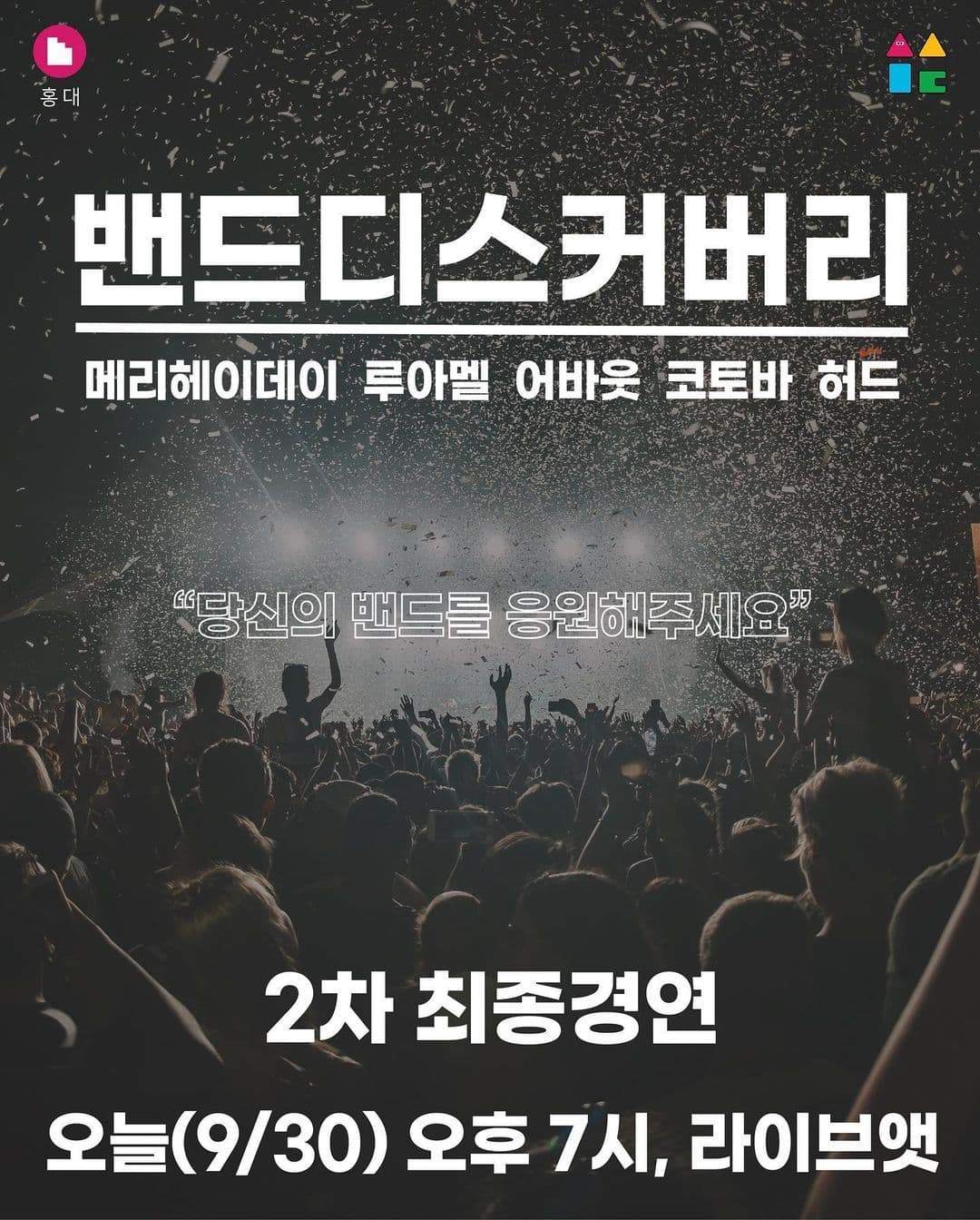 2021 밴드디스커버리 최종경연