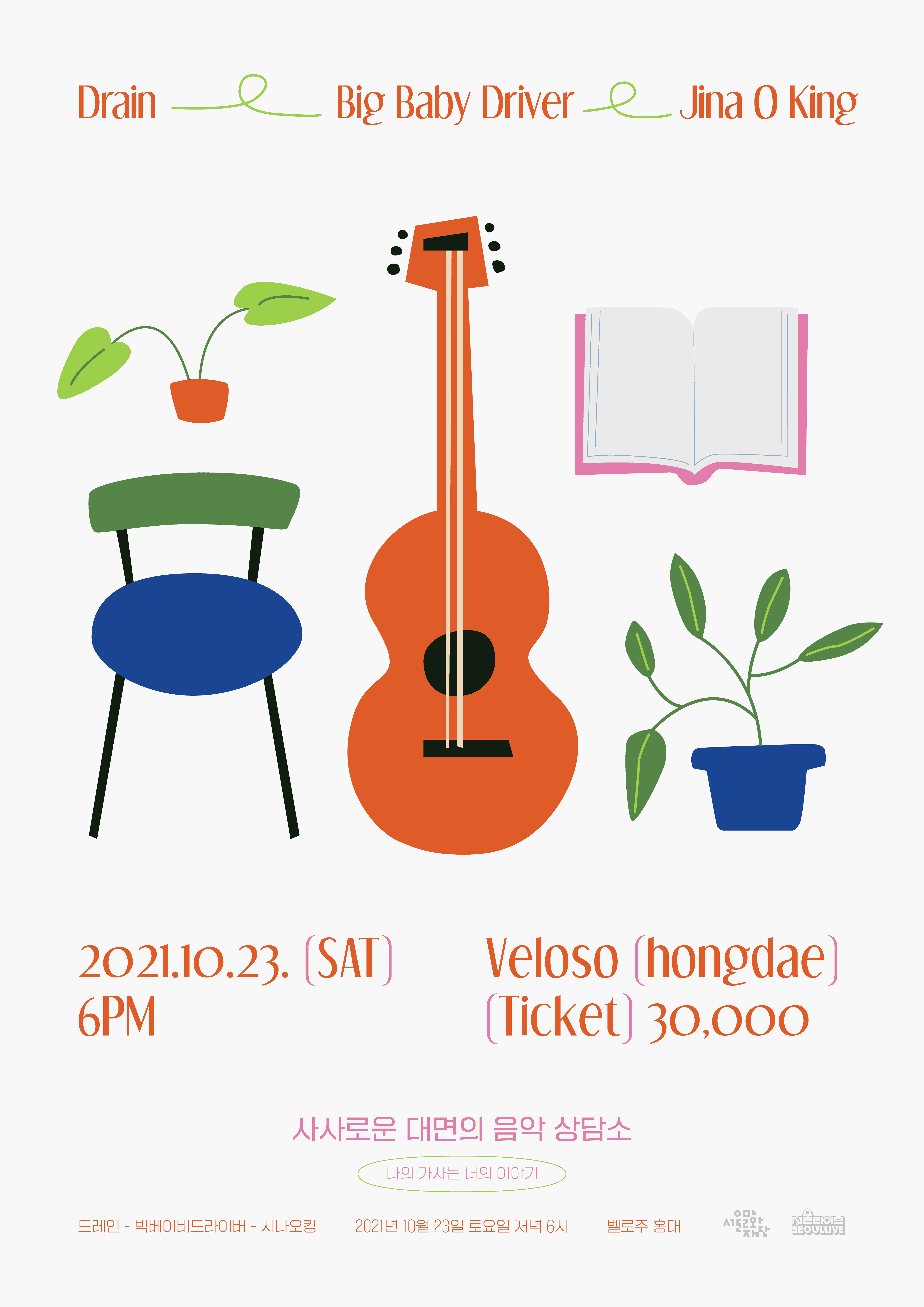 [사사로운 대면의 음악 상담소 _ 나의 가사는 너의 이야기]