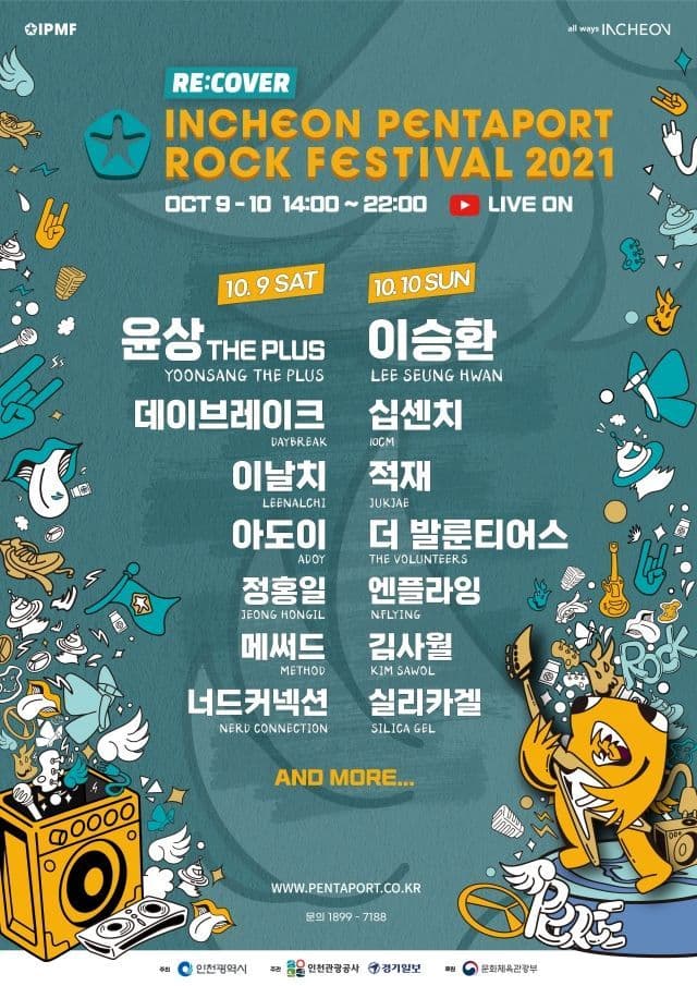 2021 인천 펜타포트 락 페스티벌