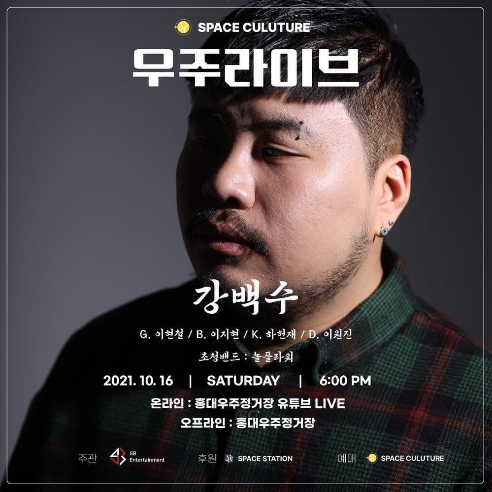 우주라이브 강백수 단독콘서트