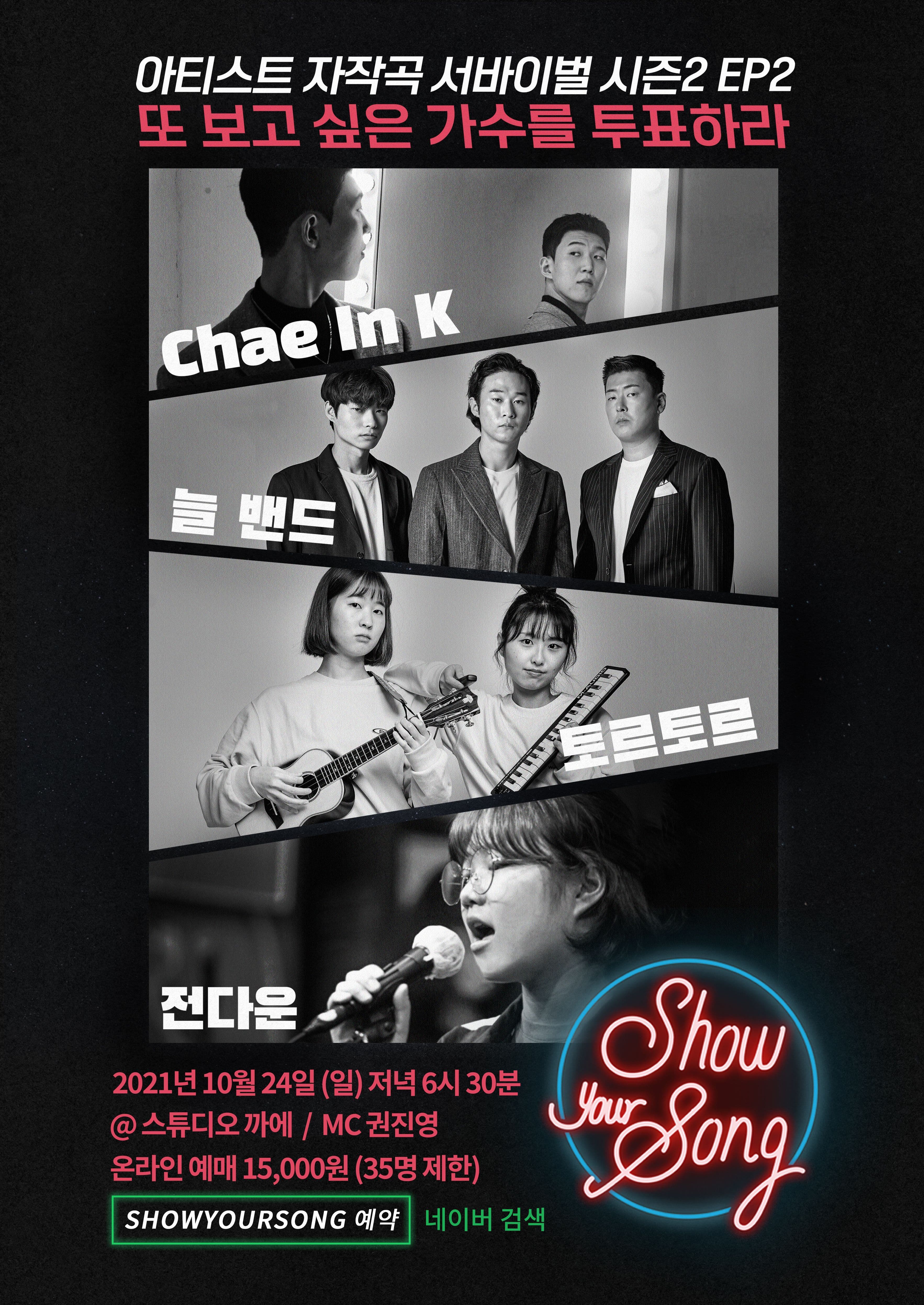 SHOWYOURSONG 시즌2 EP2