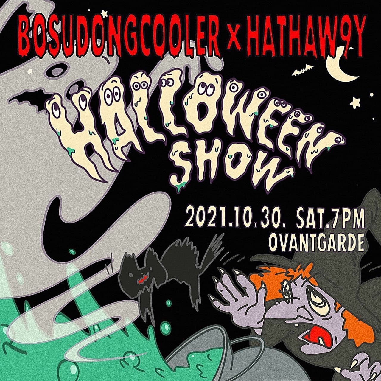 보수동쿨러X해서웨이 할로윈 쇼