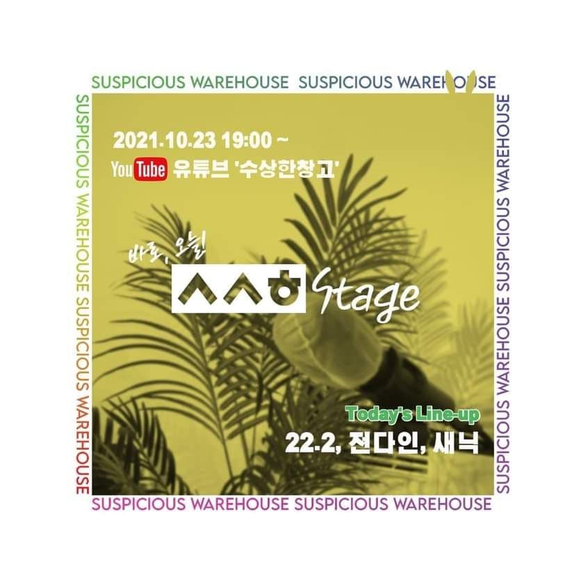 📢 수상한스테이지