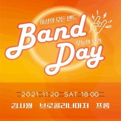2021밴드데이 〈오늘의 우리〉 - 인천