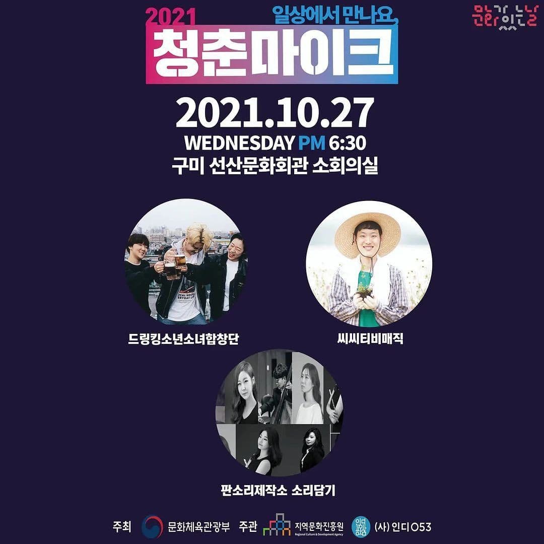 2021 청춘마이크 일상에서 만나요