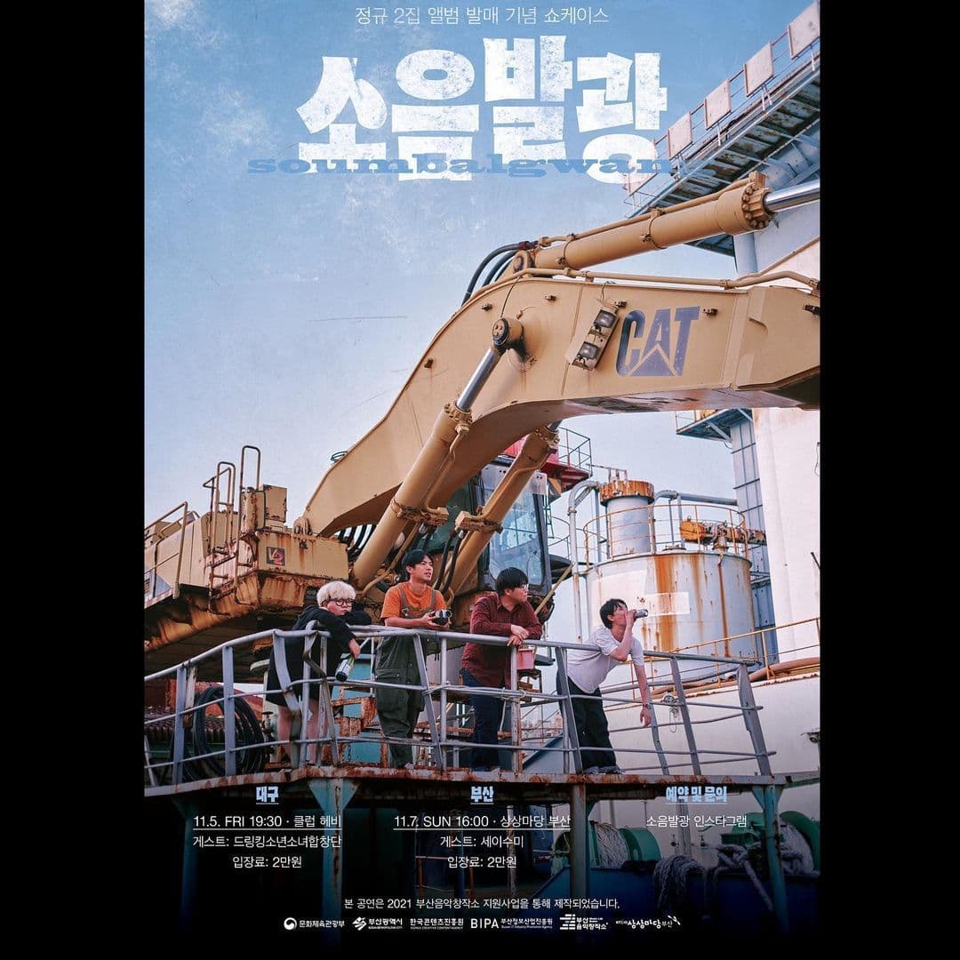 소음발광 정규 2집 <기쁨, 꽃> 발매 기념공연 [부산/대구]