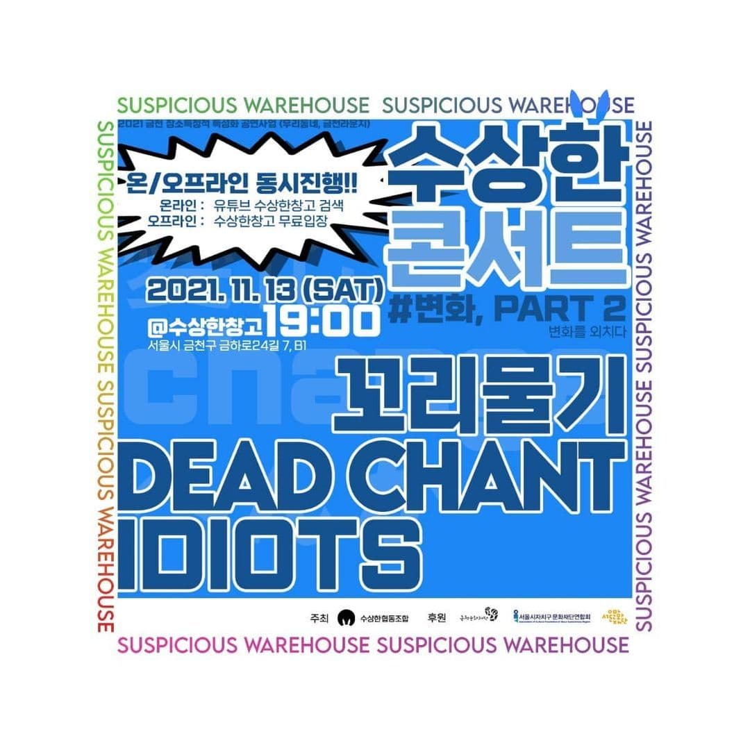 📢 수상한콘서트 <변화 Part2. 변화를 외치다> poster 2