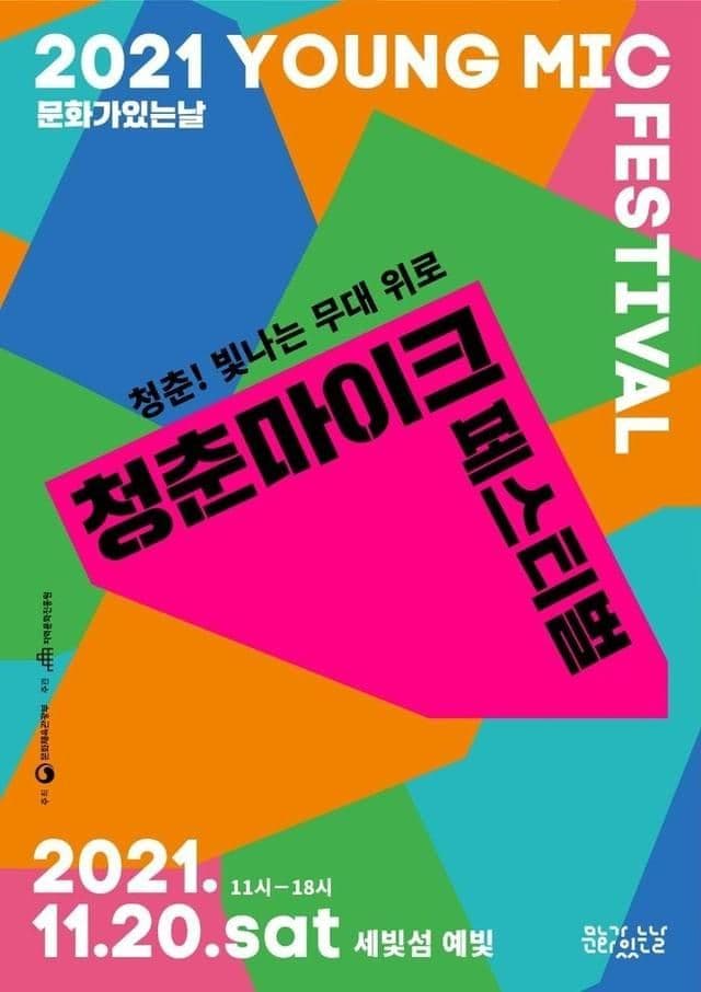 2021 청춘마이크 페스티벌 - 청춘! 빛 나는 무대 위로!⭐️