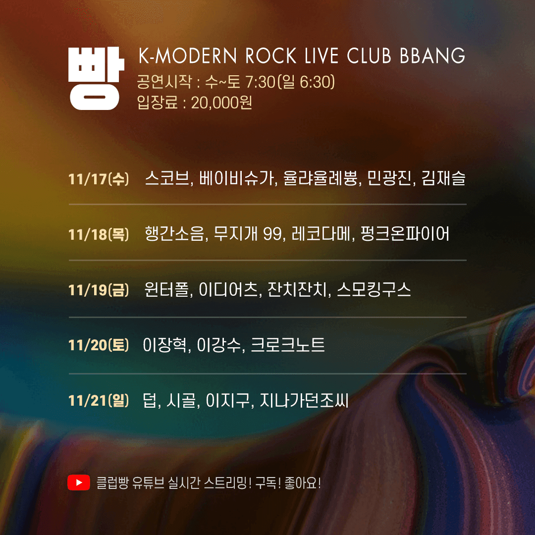 2021년 11월 클럽빵 공연