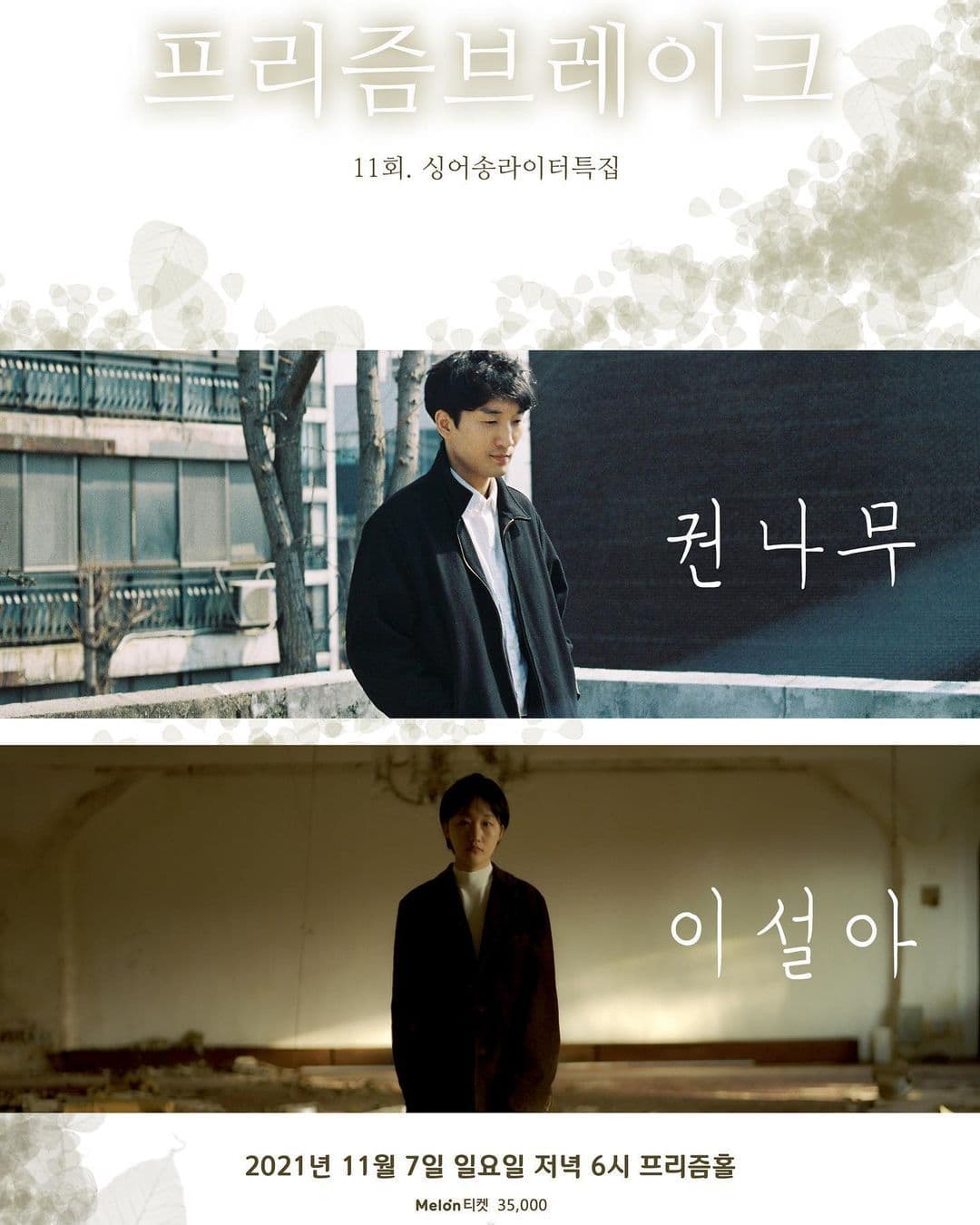 PRISM BREAK vol.11 싱어송라이터특집