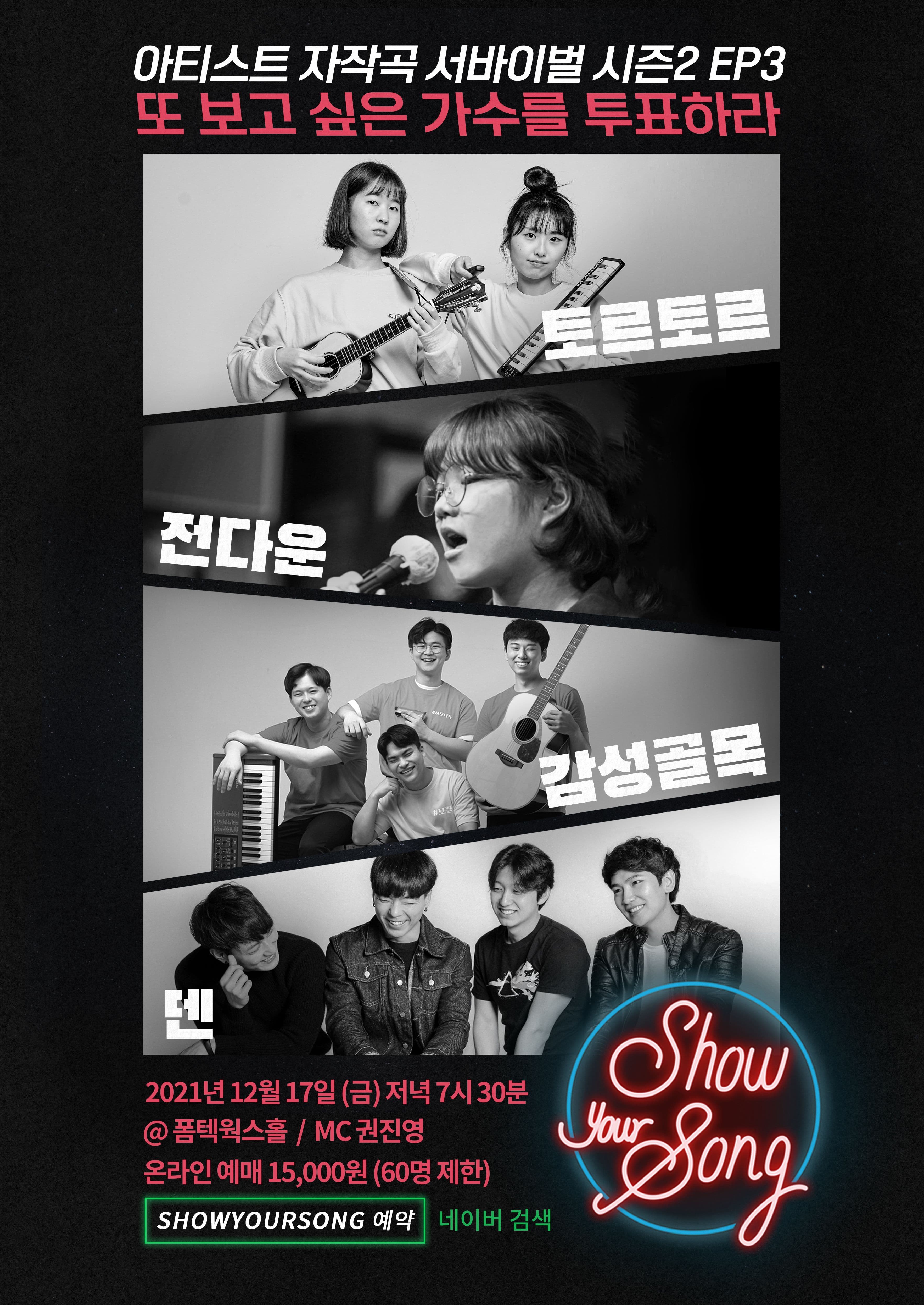 SHOWYOURSONG 시즌2 EP3