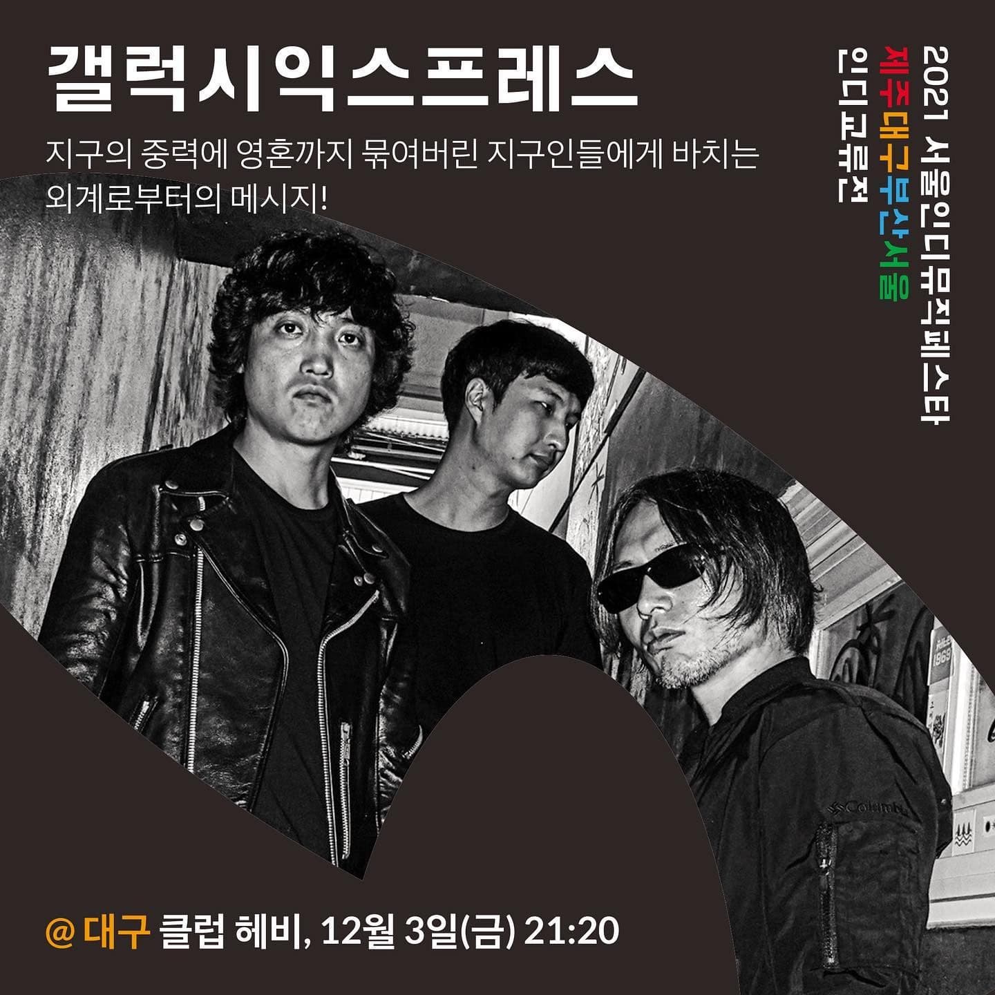 서울인디뮤직페스타 제주대구부산서울 인디교류전 대구공연 poster 2