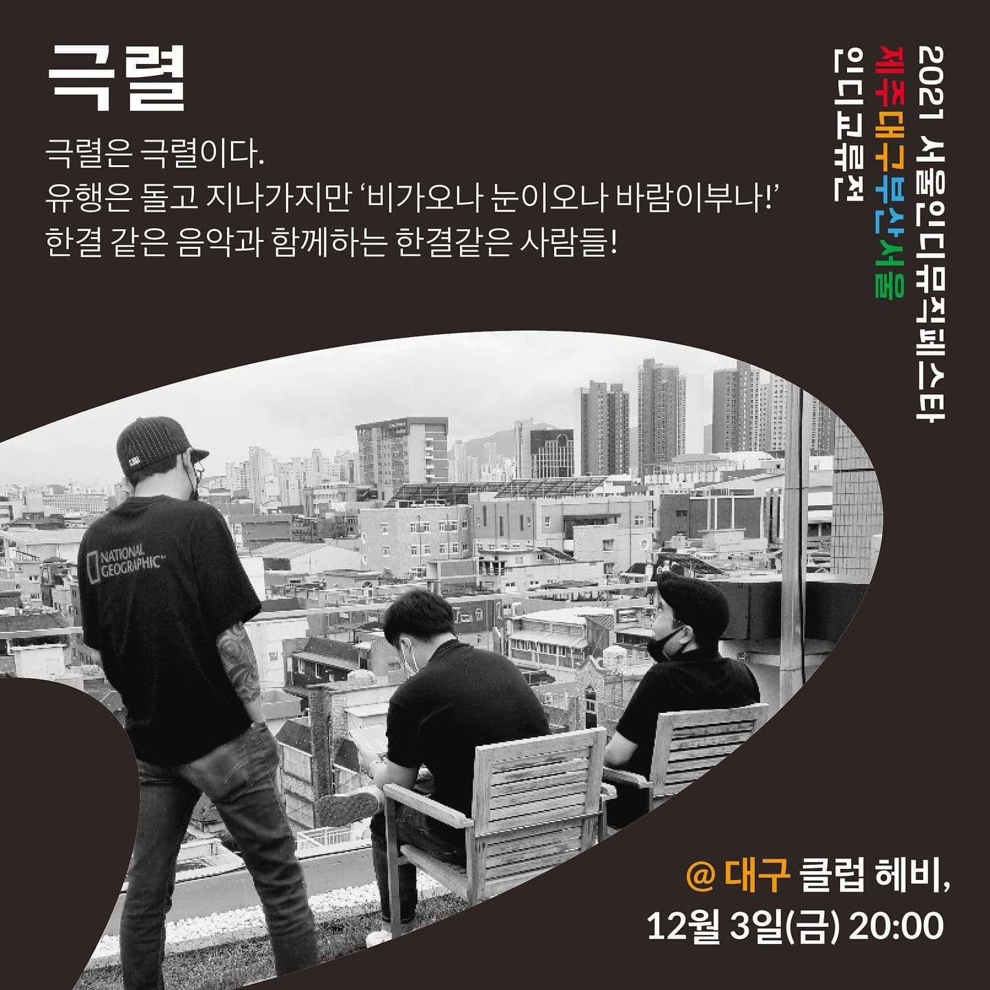 서울인디뮤직페스타 제주대구부산서울 인디교류전 대구공연 poster 3