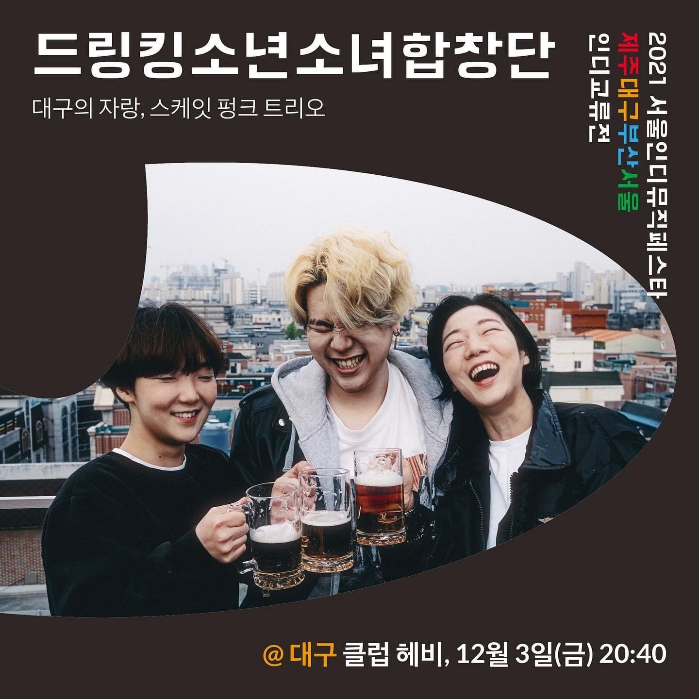 서울인디뮤직페스타 제주대구부산서울 인디교류전 대구공연 poster 4