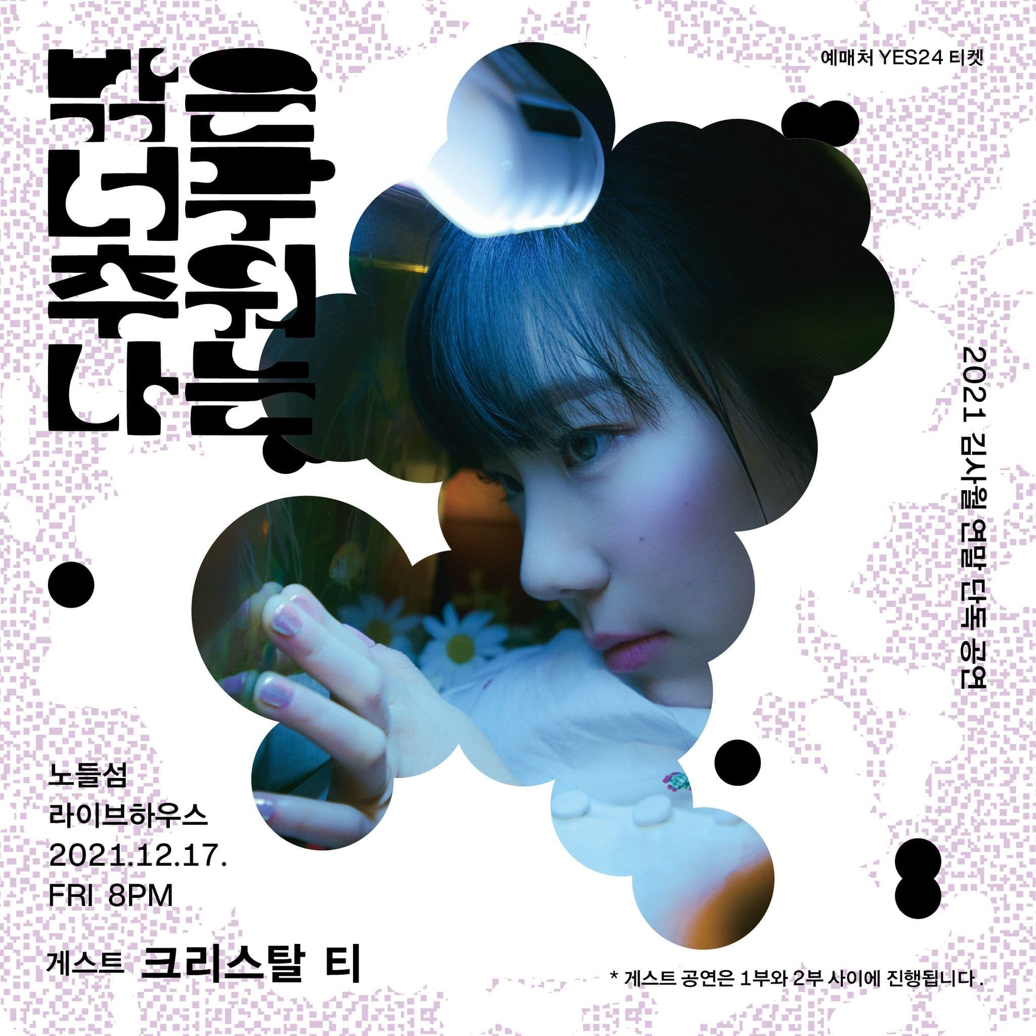 2021 김사월 연말 단독공연 <밖은 너무 추워 나는> poster 2