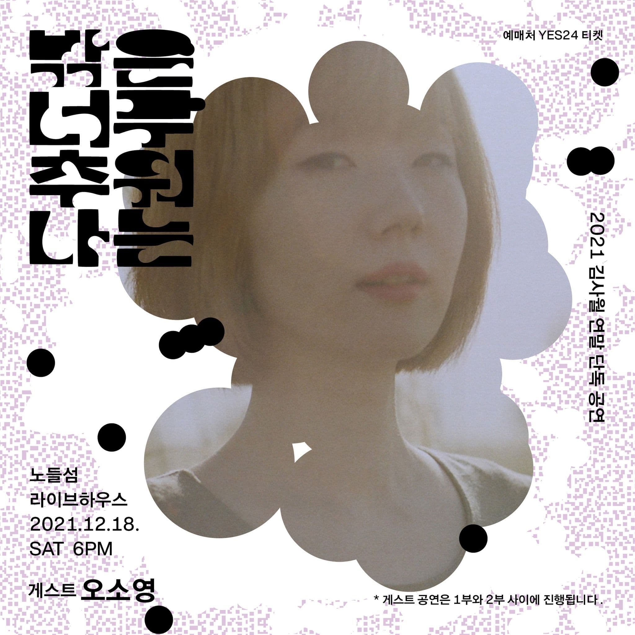 2021 김사월 연말 단독공연 <밖은 너무 추워 나는> poster 2