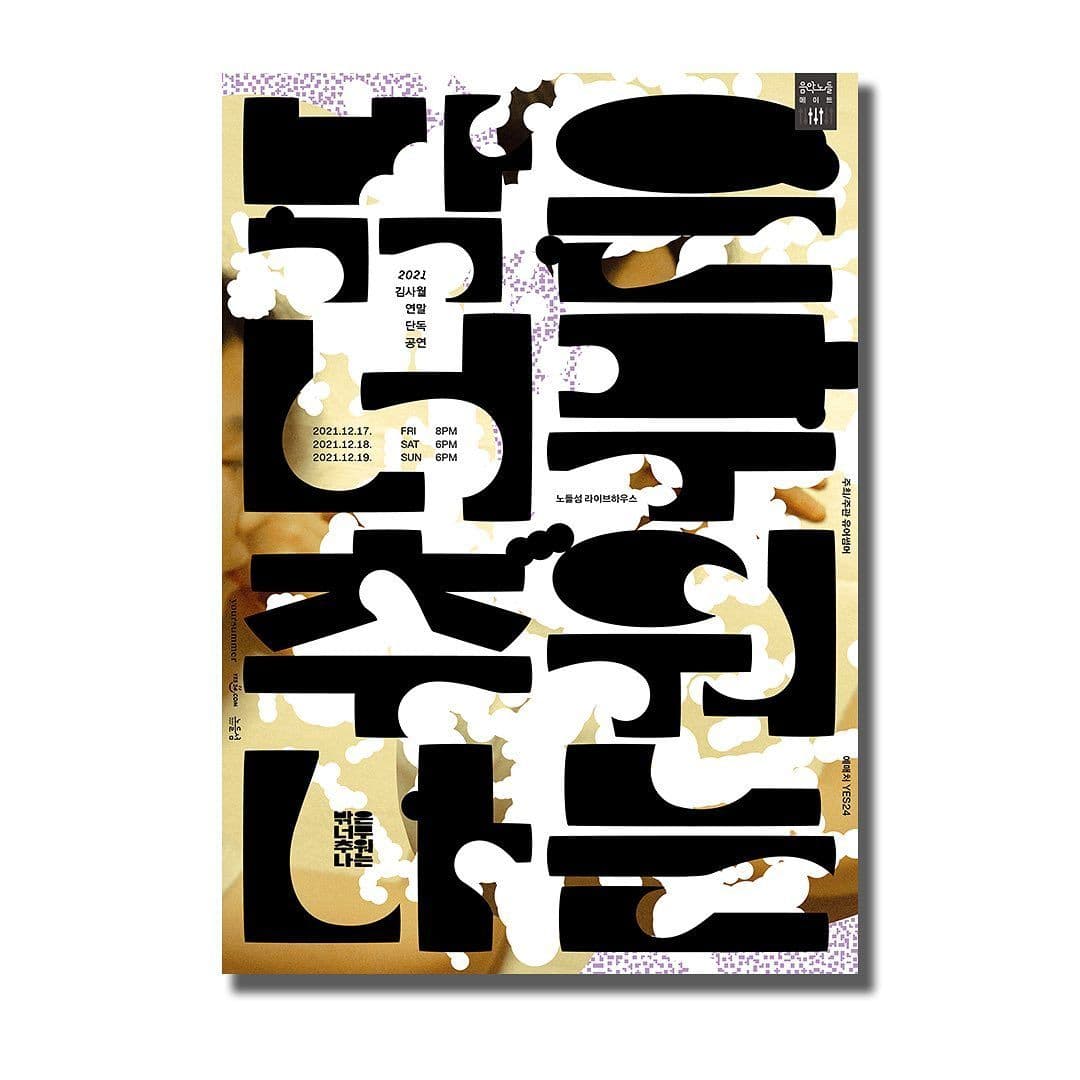 2021 김사월 연말 단독공연 <밖은 너무 추워 나는>