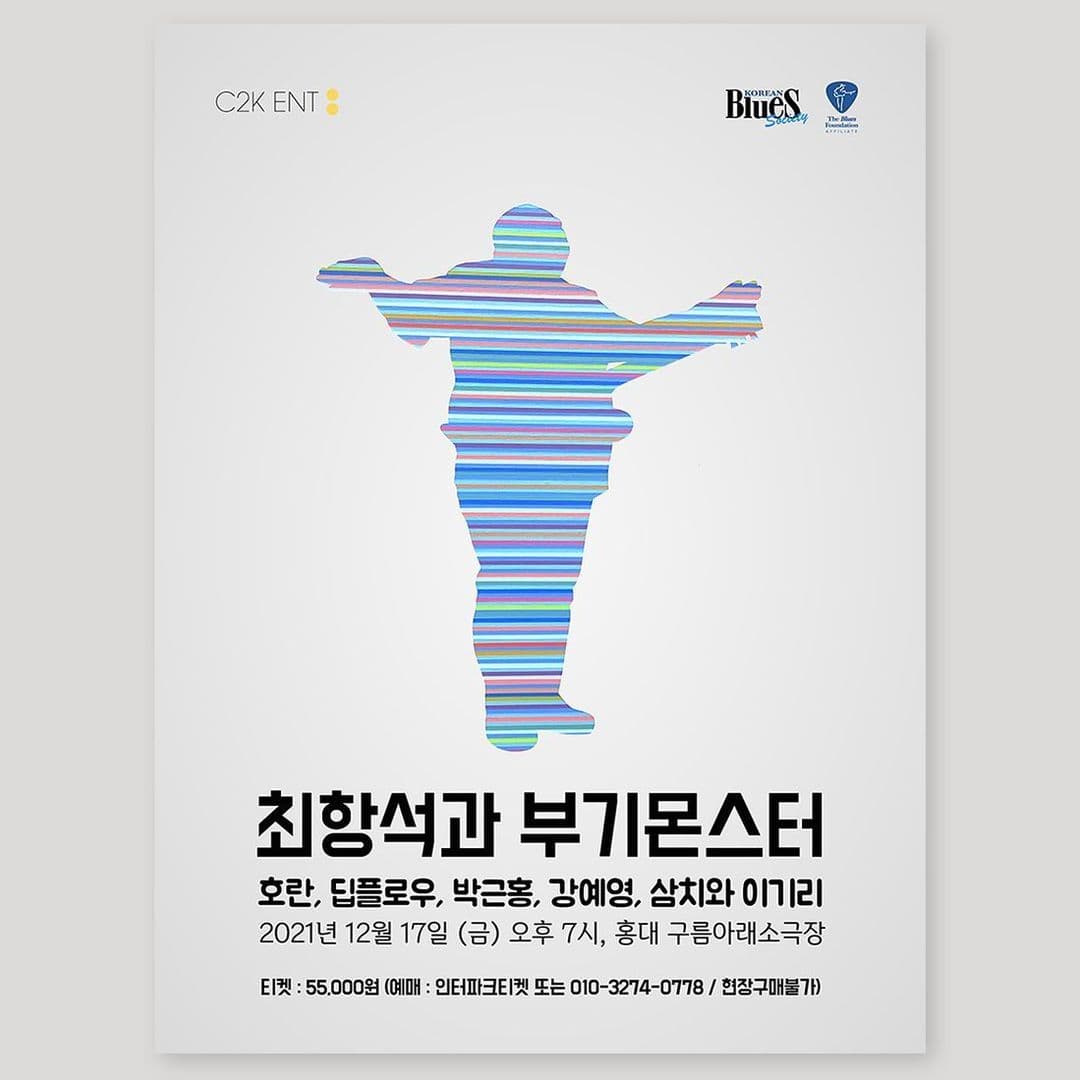 ❄ 최항석과 부기몬스터 겨울 콘서트 ❄