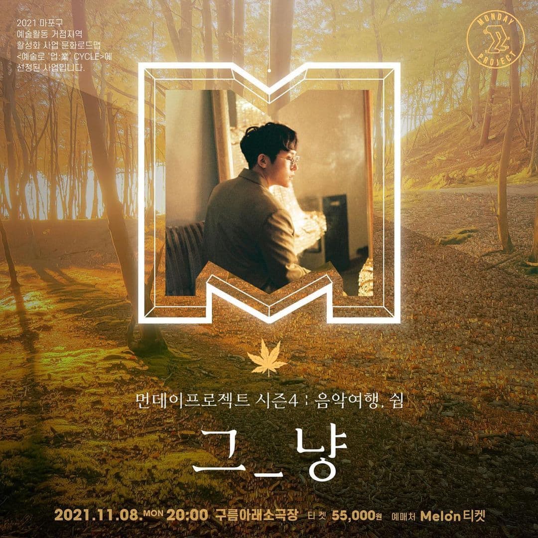 🍂 먼데이프로젝트 시즌4 : 음악여행, 쉼 🍂