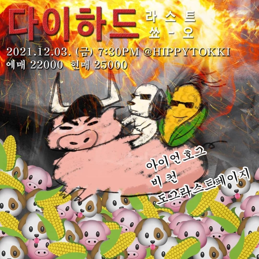 다이하드 ep 4 ㅡ 라스트 쑈ㅡ오