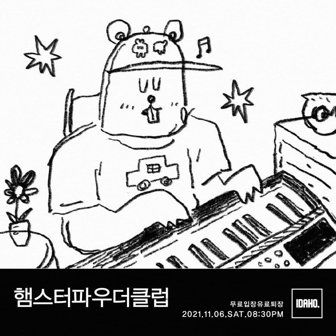 2021년 11월 6일 카페 아이다호 - 햄스터파우더클럽