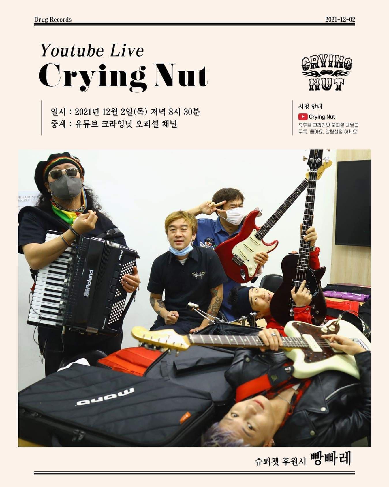 크라잉넛 유튜브 라이브