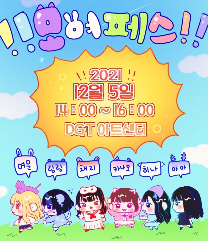 『　！！모여페스！！　』