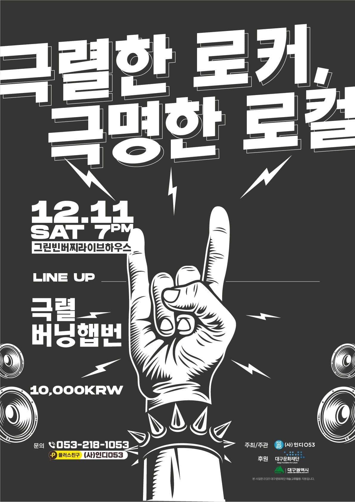  극렬한 로커, 극명한 로컬