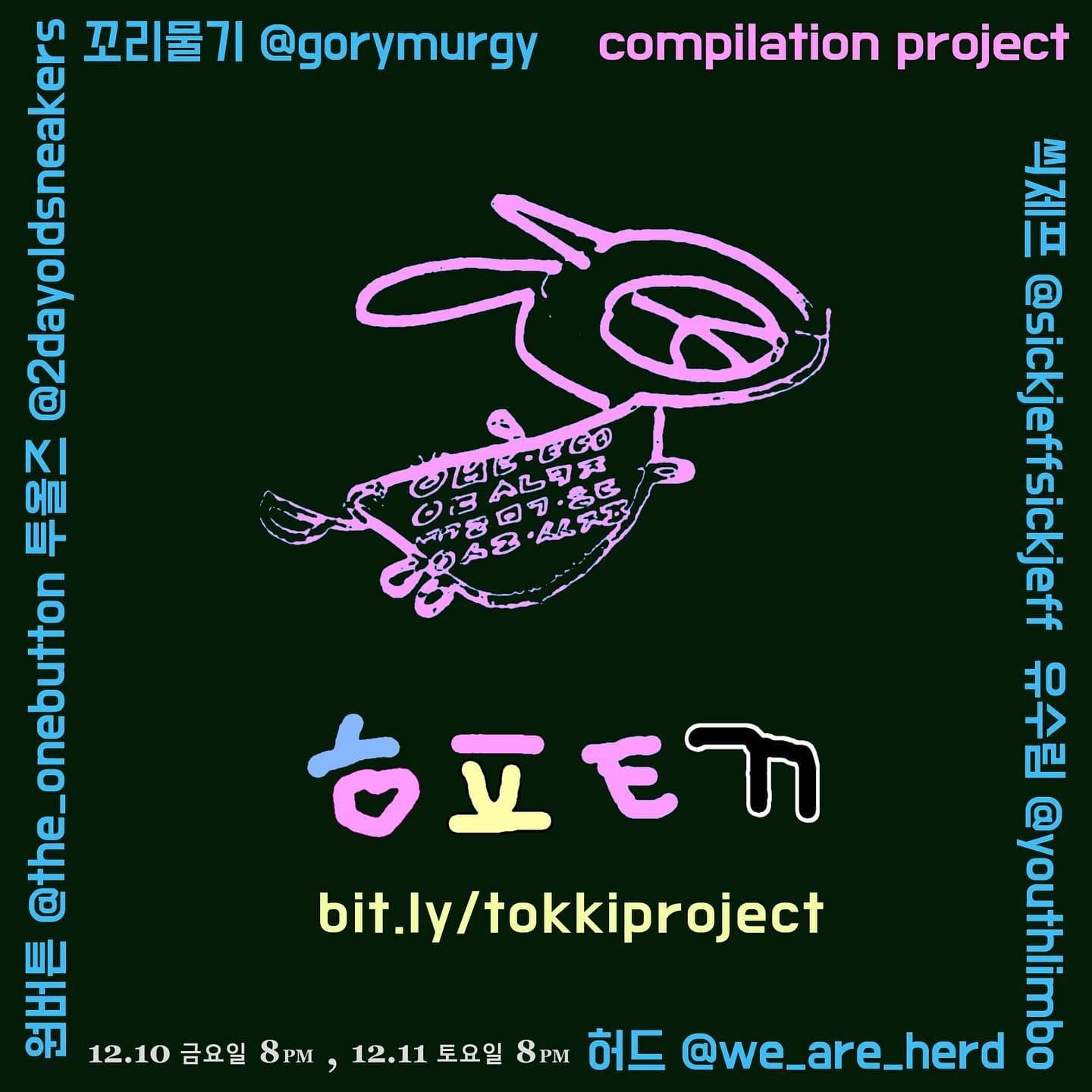 히피토끼 컴필레이션 프로젝트