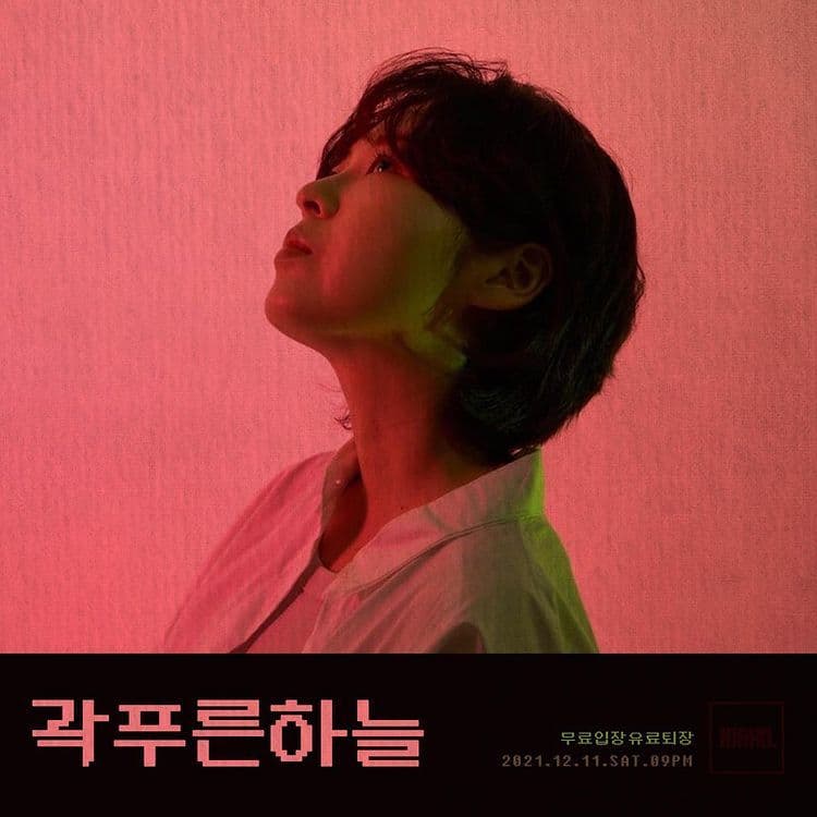 2021년 12월 11일 카페 아이다호 공연 - 곽푸른하늘