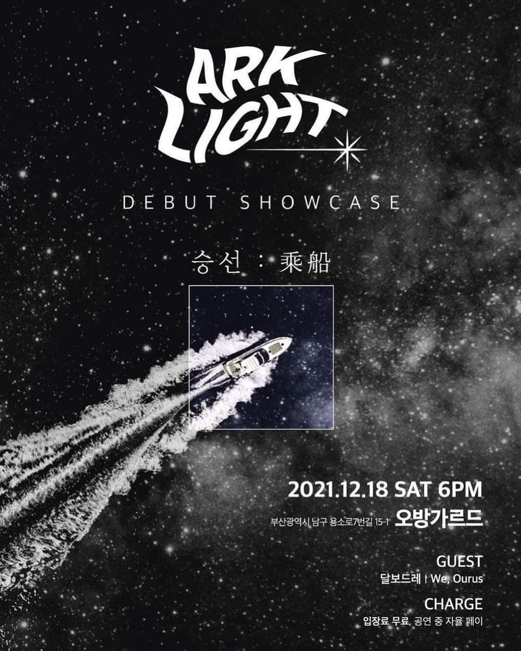 [Ark Light 아크라이트 쇼케이스 승선 : 乘船]