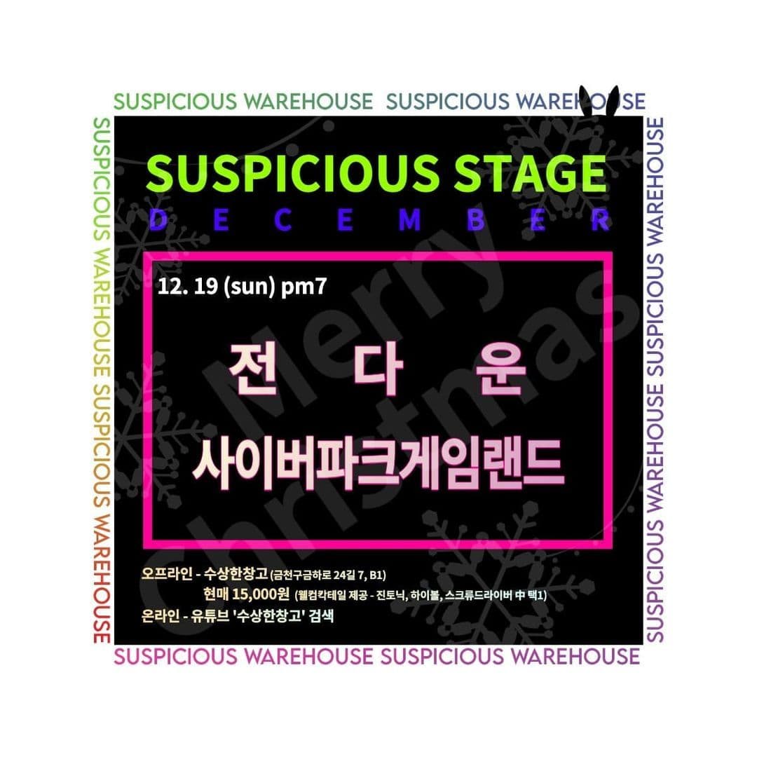 2021년 12월 19일 수상한스테이지