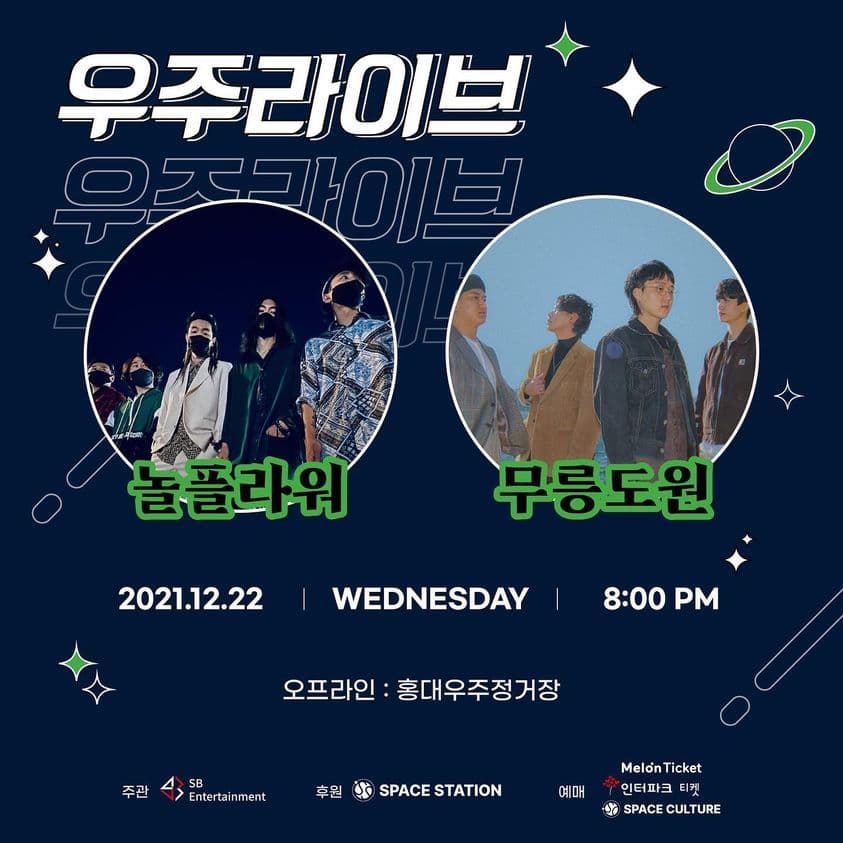 <우주라이브>놀플라워&무릉도원 콘서트