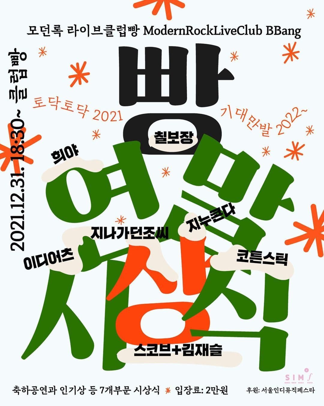 2021 빵 연말 시상식