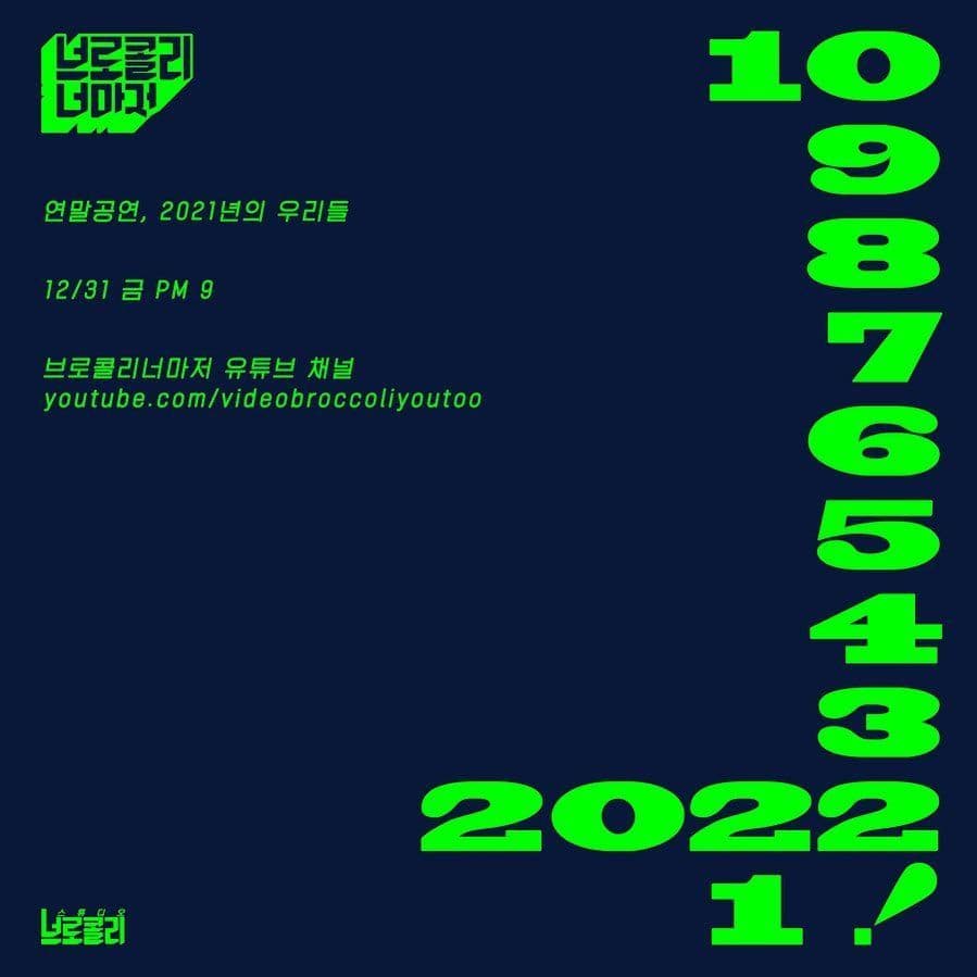 브로콜리너마저 연말공연 [2021년의 우리들]