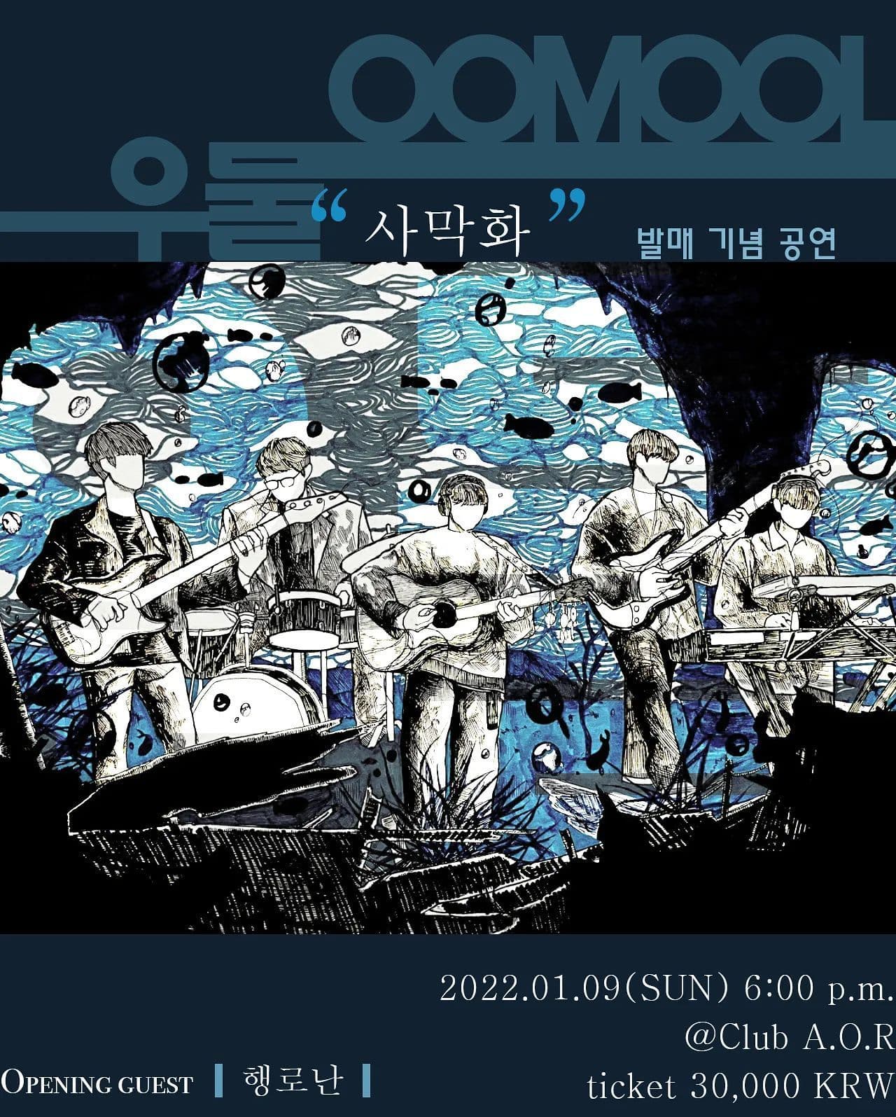 우물  '너 없는 바다는 전부 사라졌으면 좋겠다' [사막화] 발매 기념 공연