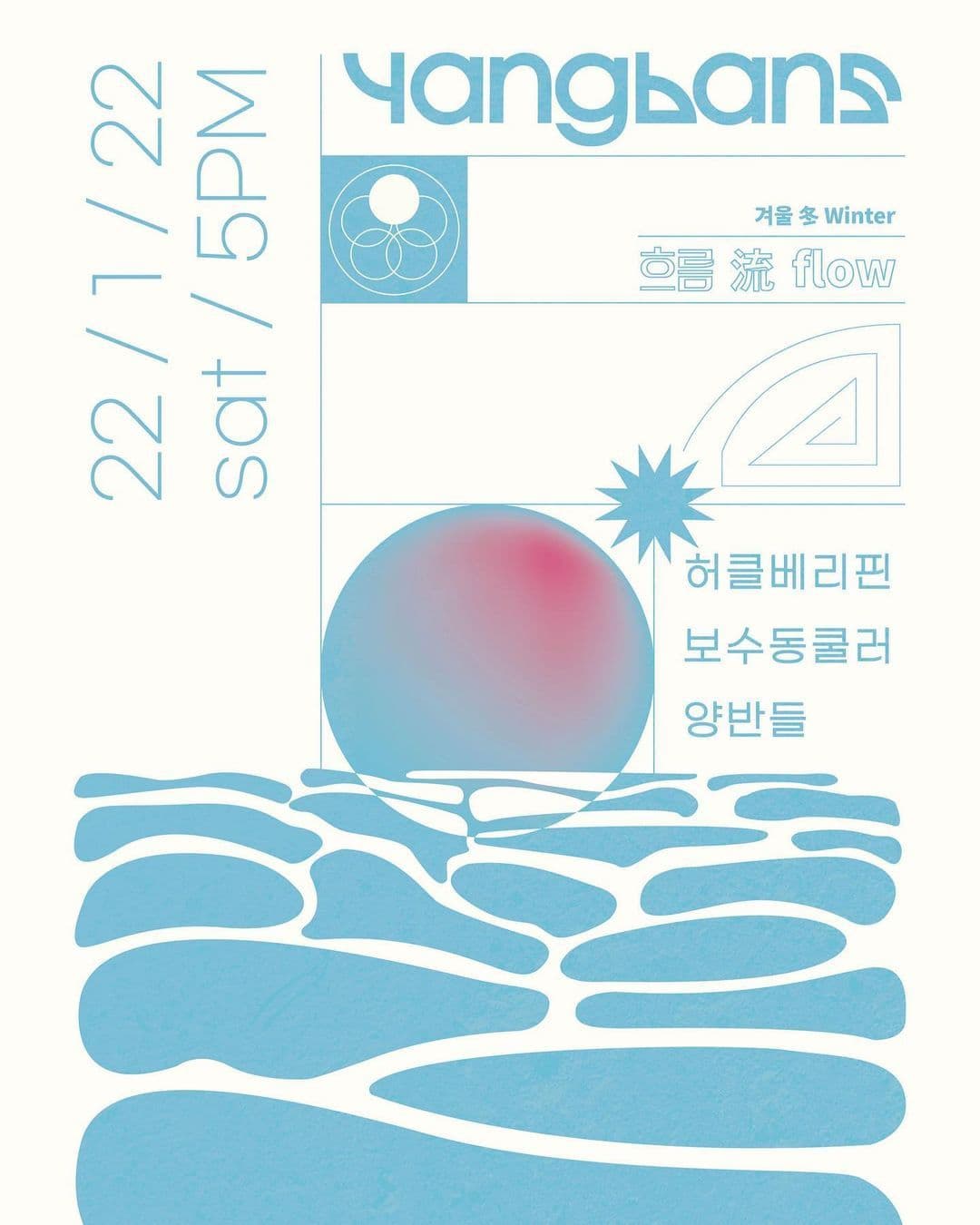 양반들 기획 공연 흐름 流 flow : 겨울