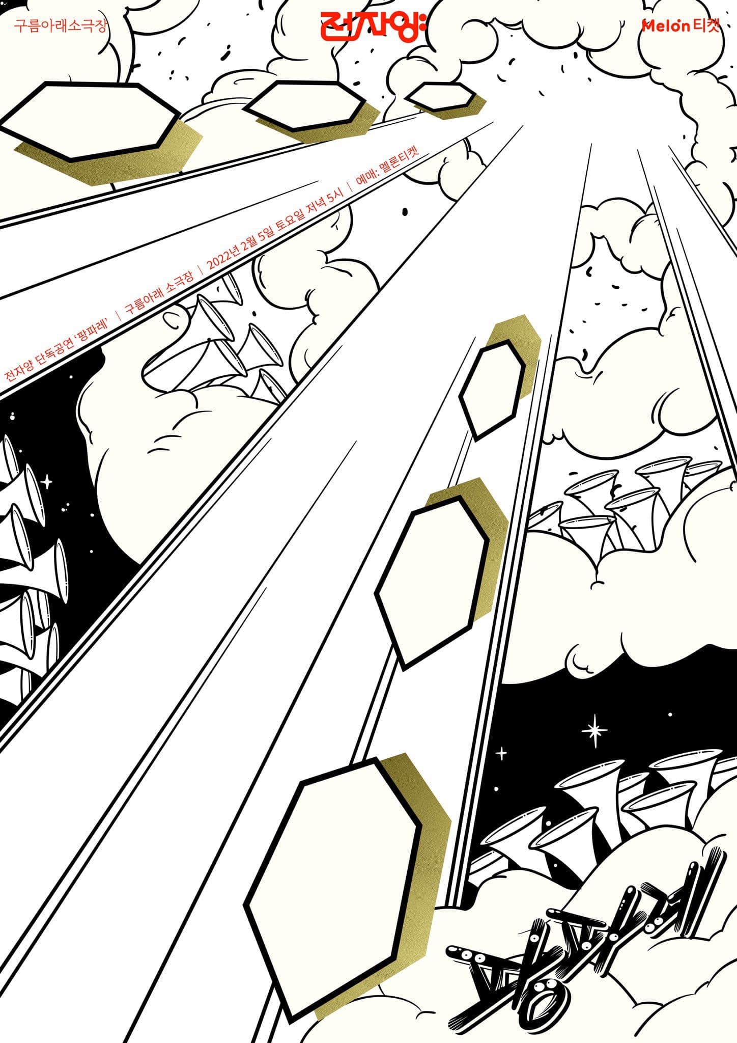 전자양 단독공연 '팡파레'