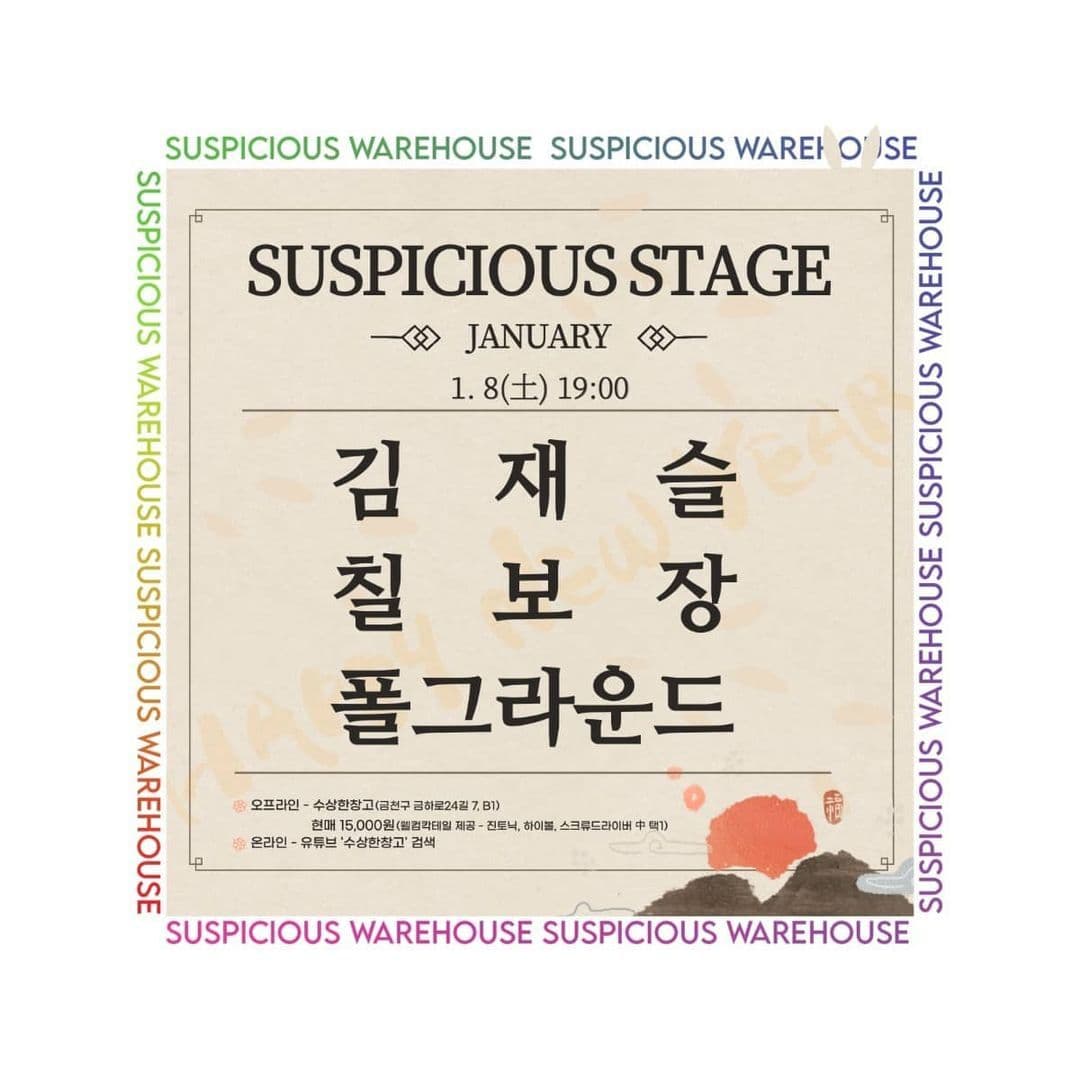 수상한 스테이지 - 김재슬, 칠보장, 폴그라운드