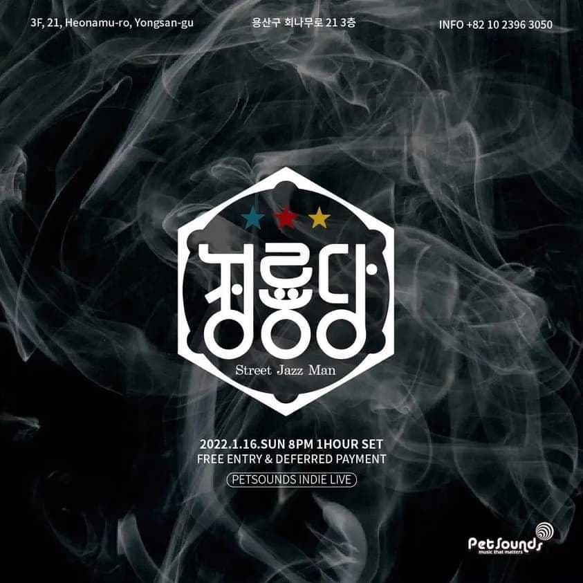 펫사운즈 인디라이브 - 청룡당