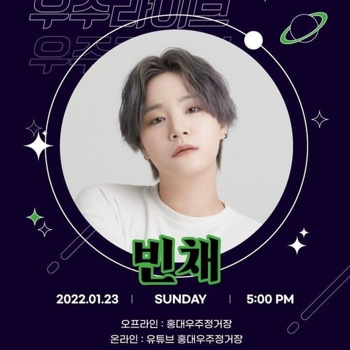 우주라이브 - 빈채 콘서트