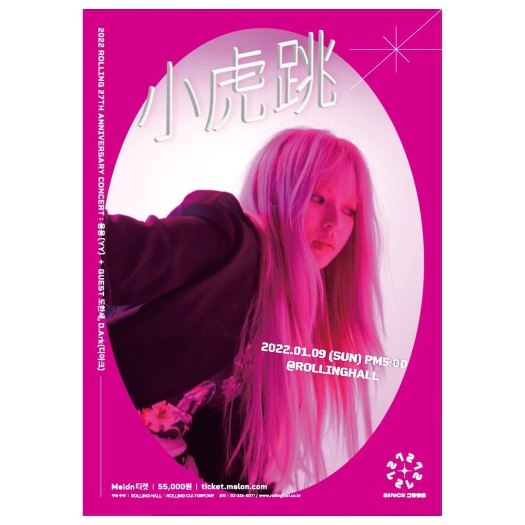 용용 콘서트 소호도 '小虎跳' : 롤링 27주년 기념 공연