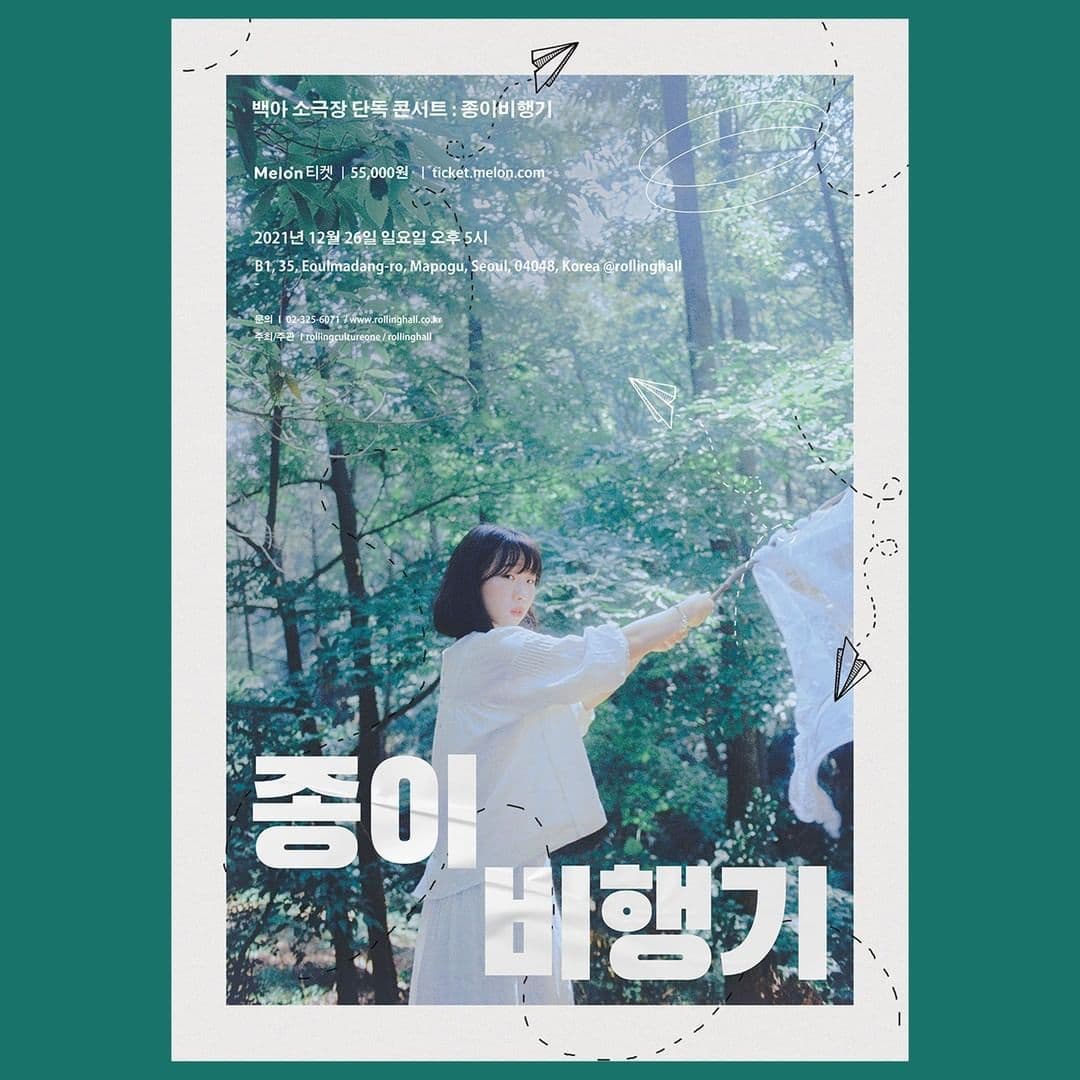 백아 소극장 단독 콘서트 '종이비행기'